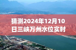 揭秘未來(lái)三峽萬(wàn)州水位預(yù)測(cè)，2024年12月10日實(shí)時(shí)水位展望