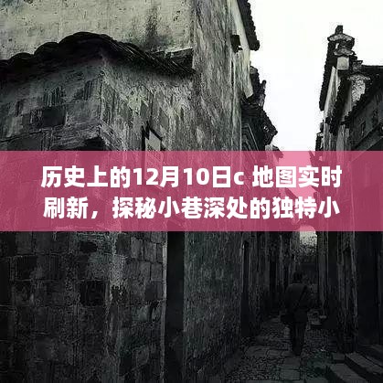 十二月十日地圖實(shí)時(shí)刷新之旅，探秘小巷深處的小店與歷史印記