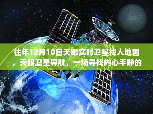 天眼衛(wèi)星導航，尋找內心平靜的宇宙級旅行的實時衛(wèi)星地圖探索