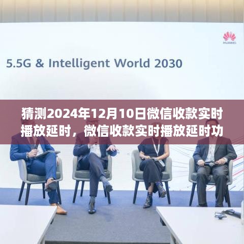 微信收款實時播放延時功能預測報告，評測、猜測與解析（2024年視角）