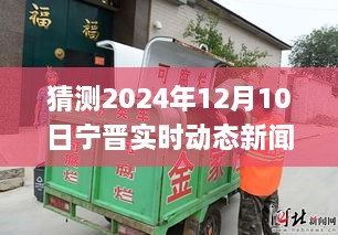 變革中的寧晉縣，展望2024年12月10日的自信與成就之旅