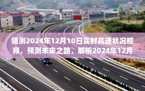 未來之路解析，預(yù)測2024年12月10日高速實(shí)時路況視頻