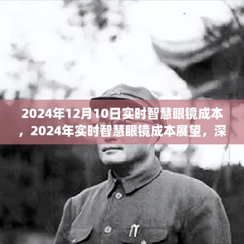 2024年實(shí)時(shí)智慧眼鏡成本展望，深度解析與觀點(diǎn)闡述