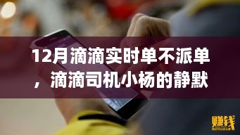 滴滴司機小楊的靜默冬日，暖心故事在十二月滴滴實時單中的堅守