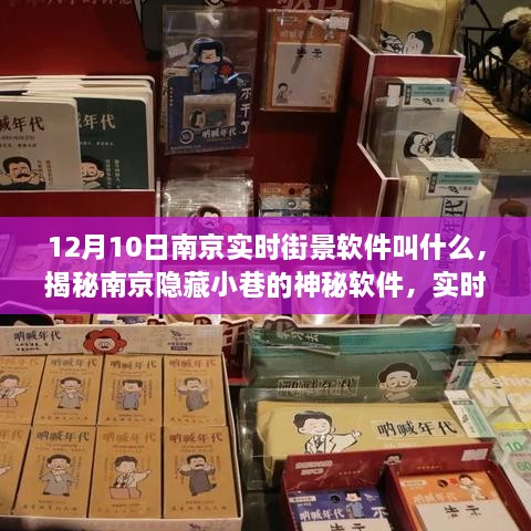 揭秘南京隱藏小巷的神秘實時街景軟件，探秘獨特小店之旅（12月10日南京街景軟件介紹）