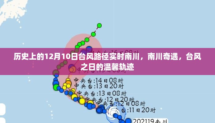 南川奇遇，臺風(fēng)之日的臺風(fēng)路徑實時追蹤與溫馨軌跡