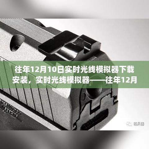 往年12月10日實(shí)時(shí)光線模擬器的盛行與下載安裝指南，科技新星閃耀登場(chǎng)！