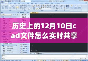 歷史上的美好時(shí)光與CAD文件實(shí)時(shí)共享之旅，自然美景之旅中的探索與分享