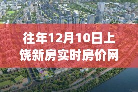 上饒新房實時房價網背后的暖心故事，溫馨房價與溫馨家園的探尋