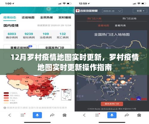 羅村疫情地圖實時更新，操作指南及最新動態(tài)