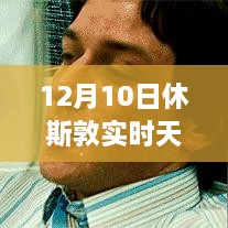 12月10日休斯敦冬日暖陽下的探險(xiǎn)之旅，實(shí)時(shí)天氣與內(nèi)心平靜的尋找