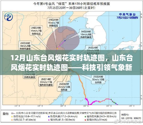 山東臺(tái)風(fēng)煙花實(shí)時(shí)軌跡圖，科技掌控風(fēng)云變幻的藝術(shù)