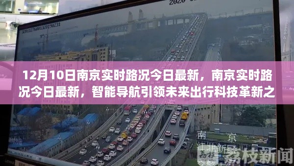 南京實(shí)時(shí)路況更新，智能導(dǎo)航引領(lǐng)未來出行科技革新之路