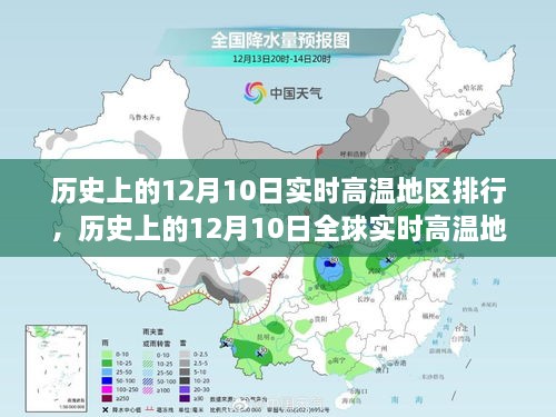 歷史上的12月10日全球?qū)崟r高溫地區(qū)排行概覽與詳解指南