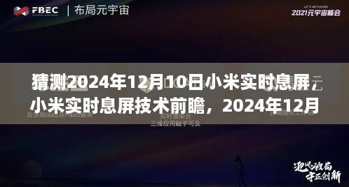 小米實(shí)時(shí)息屏技術(shù)前瞻，預(yù)測(cè)2024年12月10日的創(chuàng)新猜想