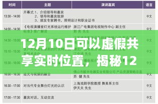 揭秘虛假共享實(shí)時(shí)位置真相與風(fēng)險(xiǎn)，12月10日的警示