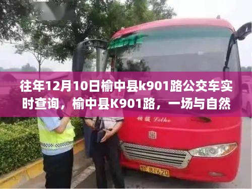 榆中縣K901路公交車，與自然美景的不期而遇之旅實(shí)時(shí)查詢