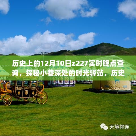 探秘時光驛站，歷史上的十二月十日與Z227列車實時晚點查詢背后的故事