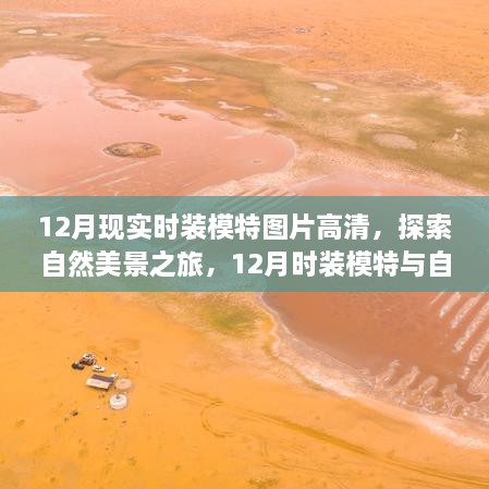 12月時裝模特與自然共舞，高清圖片展現(xiàn)寧靜自然美景