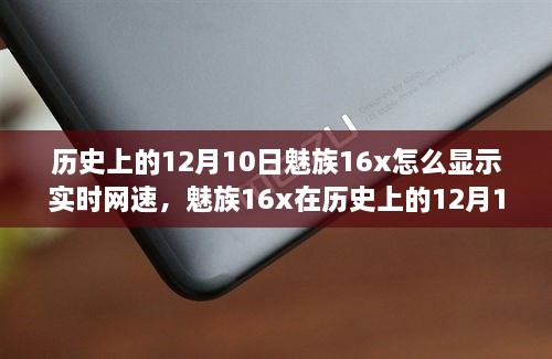 魅族16x實時網(wǎng)速顯示功能深度評測，歷史12月10日回顧與評測