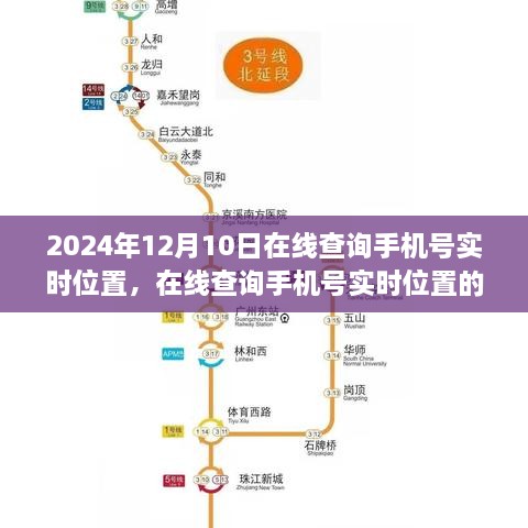 在線查詢手機號實時位置，爭議、觀點分析與個人立場的探討（2024年12月10日）