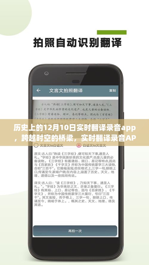 實時翻譯錄音APP的誕生、成長與影響，跨越時空的橋梁，學習變革的自信與成就感紀念12月10日歷程回顧