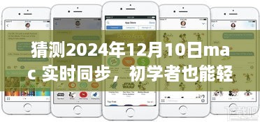 初學者也能輕松掌握的Mac實時同步指南，2024年詳細步驟與預測分析