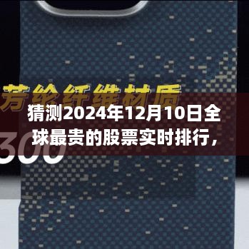 揭秘全球最貴股票實時排行，未來金融科技的巔峰展望——未來之窗 ?? 2024年預測報告出爐！????股票排行榜盡在掌握中。