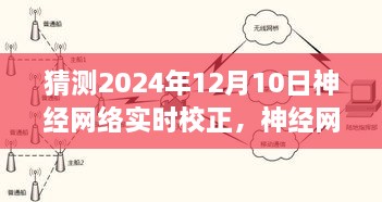 聚焦未來，神經(jīng)網(wǎng)絡實時校正技術(shù)的革新與展望——以2024年12月10日為時間節(jié)點