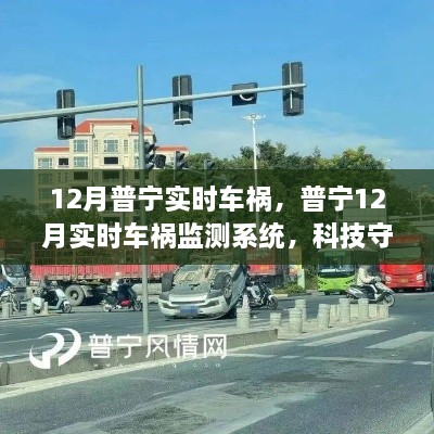 普寧實時車禍監(jiān)測系統(tǒng)，科技重塑安全未來，智能守護生命之路