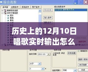 歷史上的12月10日，唱歌實(shí)時(shí)輸出設(shè)置詳解與體驗(yàn)評(píng)測(cè)分享