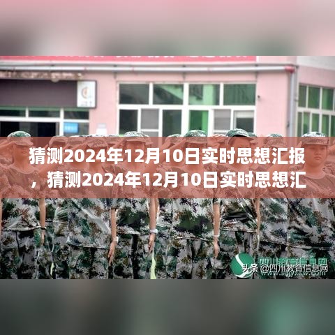 2024年12月10日實時思想?yún)R報，未來展望與當下反思