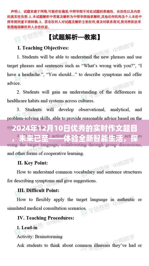 未來已至，體驗智能生活，探索尖端科技的魅力之旅（實時作文題目）