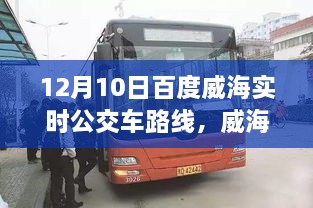 威海出行必備，12月10日百度實(shí)時(shí)公交車(chē)路線全解析