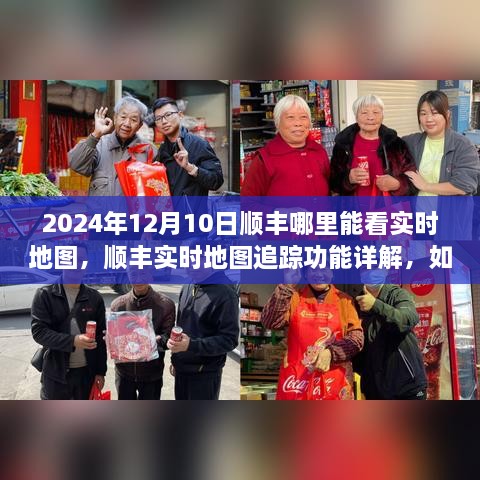 順豐實時地圖追蹤功能詳解，如何查看物流動態(tài)與2024年12月10日順豐實時地圖查看指南