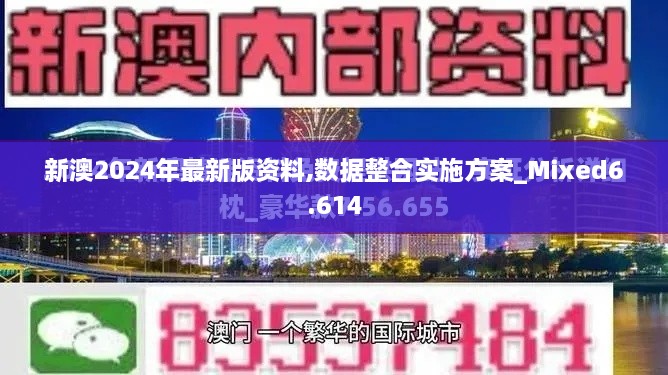 新澳2024年最新版資料,數(shù)據(jù)整合實施方案_Mixed6.614