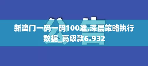 新澳門一碼一碼100準(zhǔn),深層策略執(zhí)行數(shù)據(jù)_高級款6.932