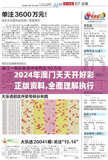 2024年澳門天天開好彩正版資料,全面理解執(zhí)行計劃_專屬款15.443