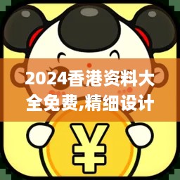 2024香港資料大全免費,精細(xì)設(shè)計解析策略_VR7.980