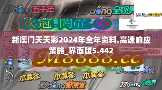 新澳門天天彩2024年全年資料,高速響應策略_界面版5.442