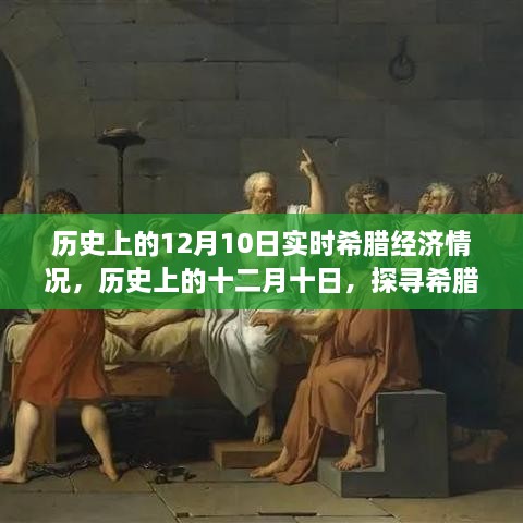 探尋希臘經(jīng)濟(jì)風(fēng)云歲月，歷史上的十二月十日實(shí)時(shí)經(jīng)濟(jì)情況回顧