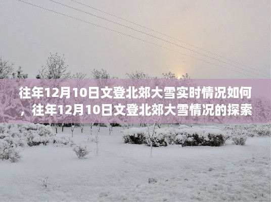 往年12月10日文登北郊大雪實(shí)況詳解，探索與了解步驟指南