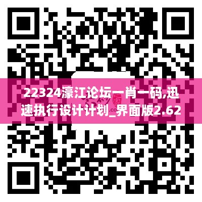 22324濠江論壇一肖一碼,迅速執(zhí)行設(shè)計計劃_界面版2.627