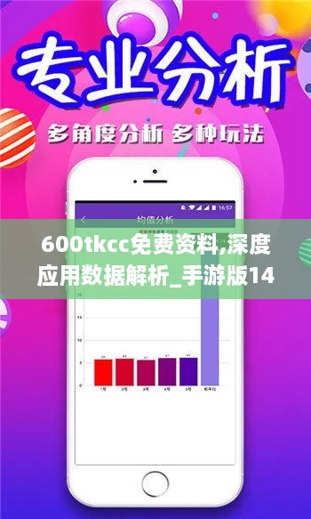 600tkcc免費資料,深度應用數據解析_手游版14.200