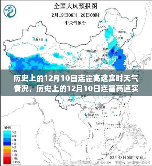 歷史上的12月10日連霍高速實(shí)時天氣深度解析與回顧