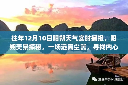 建議，陽朔美景探秘，尋找內(nèi)心平靜的旅程——陽朔天氣實(shí)時(shí)播報(bào)