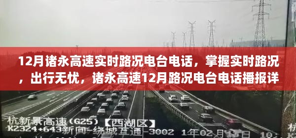 諸永高速實時路況電臺電話播報，掌握路況無憂出行