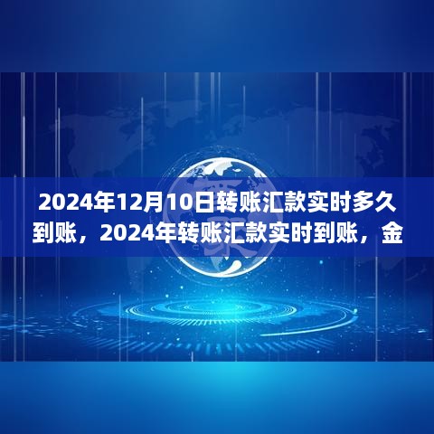 2024年轉(zhuǎn)賬匯款實(shí)時(shí)到賬，金融領(lǐng)域的革新步伐及其影響洞察