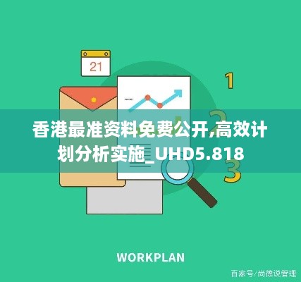 香港最準資料免費公開,高效計劃分析實施_UHD5.818