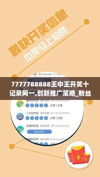 7777788888王中王開(kāi)獎(jiǎng)十記錄網(wǎng)一,創(chuàng)新推廣策略_粉絲版6.460